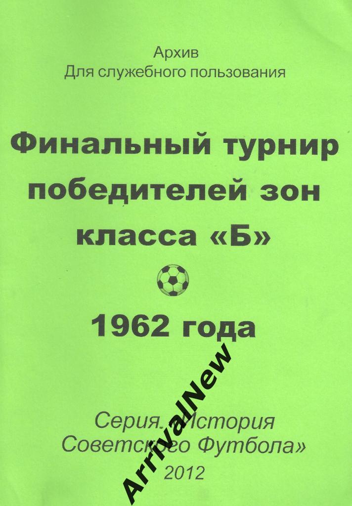 История Советского футбола - Финальный турнир победителей зон класса Б 1962 года