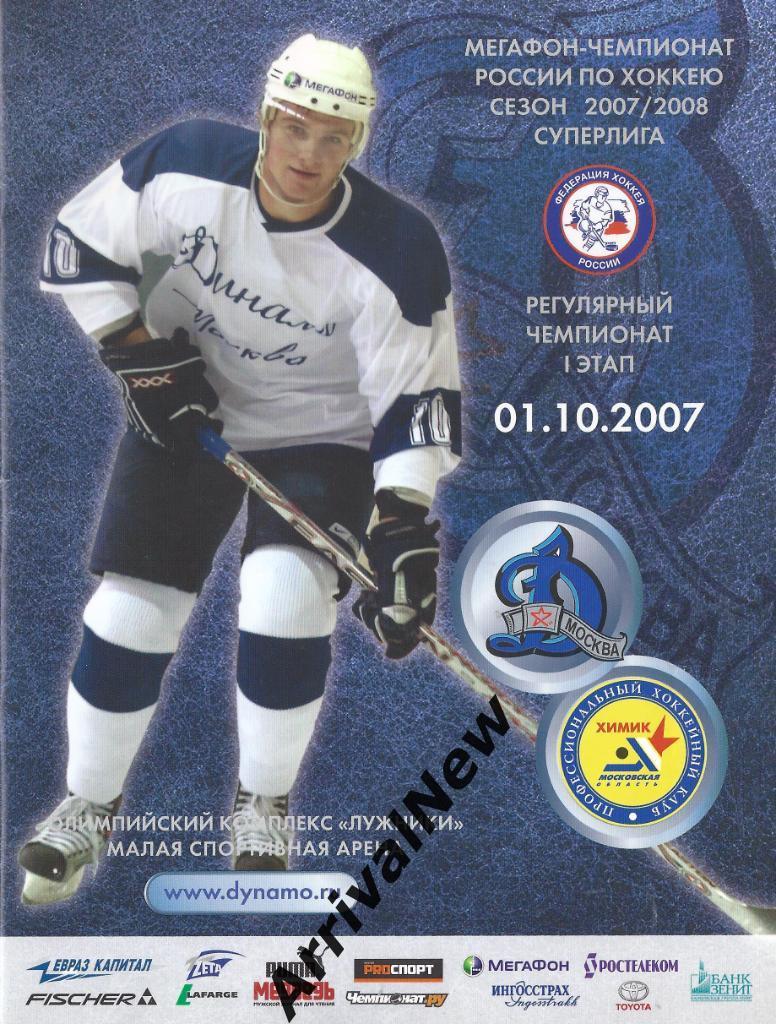 2007/2008 - Динамо (Москва) - Химик (Московская область)