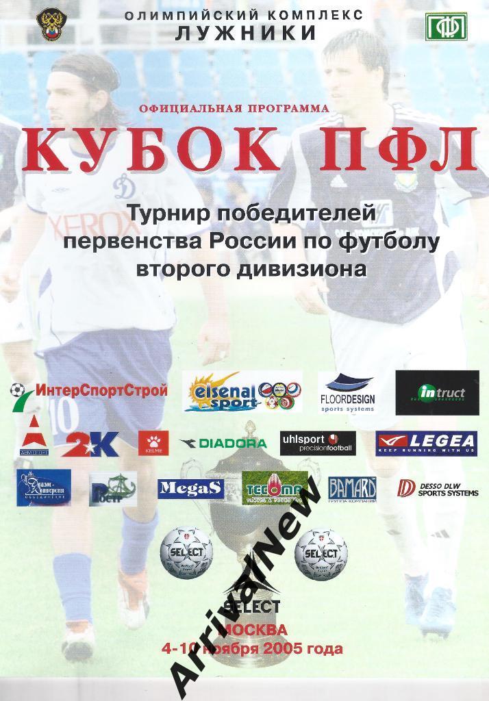2005 - Кубок ПФЛ для команд второго дивизиона
