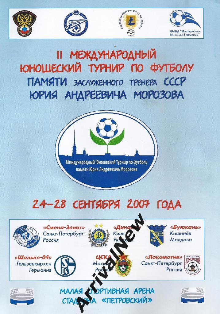 2007 - Юношеский турнир памяти Морозова