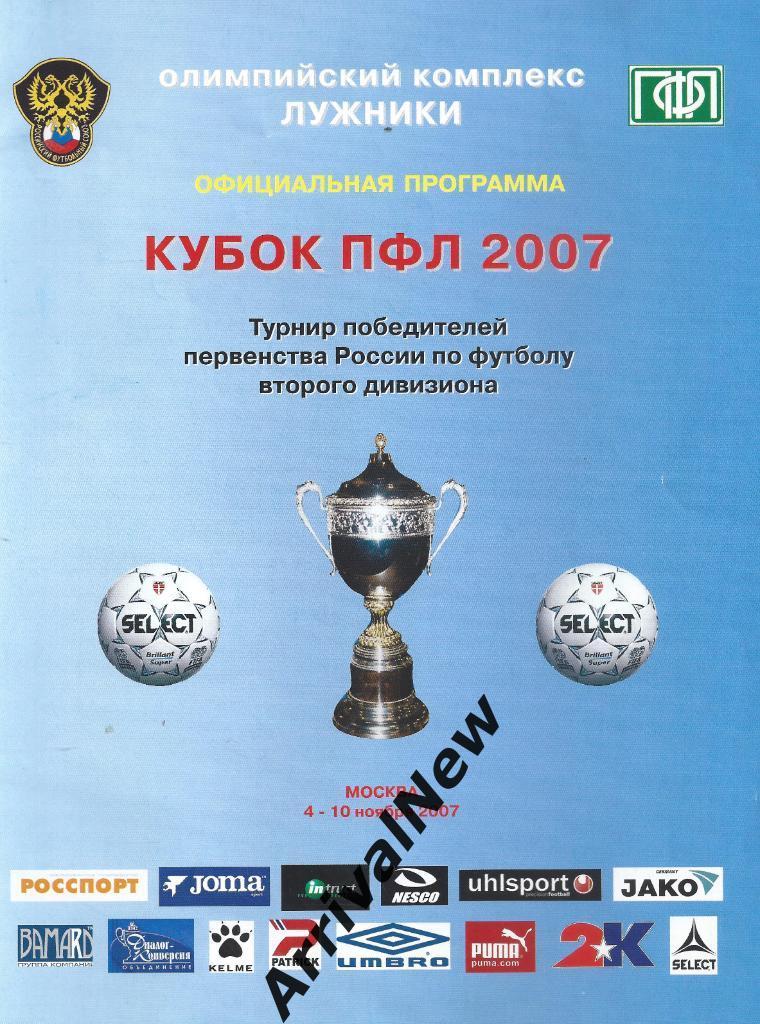 2007 - Кубок ПФЛ для команд второго дивизиона