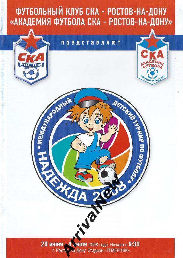 2008 - Детский турнир Надежда