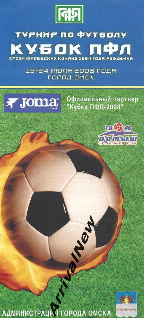 2008 - Кубок ПФЛ среди юношей 1994 г.р.
