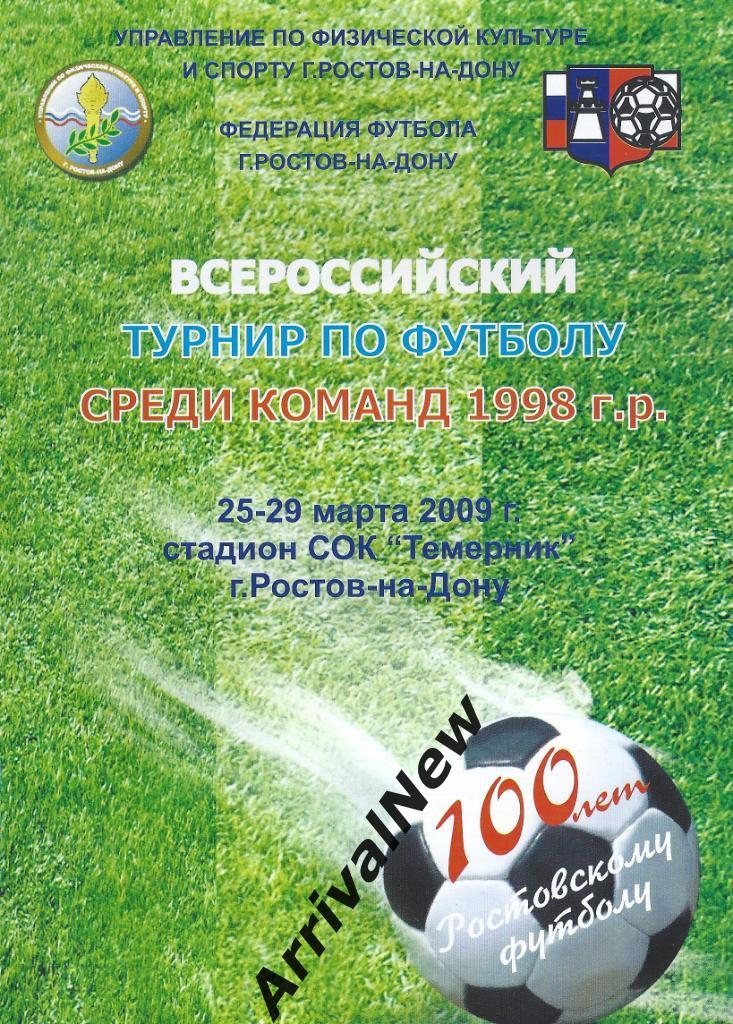 2009 - Турнир среди команд 1998 г.р.