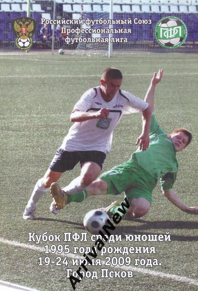 2009 - Кубок ПФЛ среди юношей 1995 г.р.