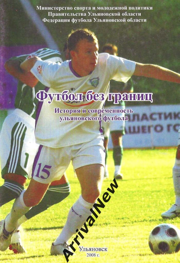 Футбол без границ. История и современность Ульяновского футбола.