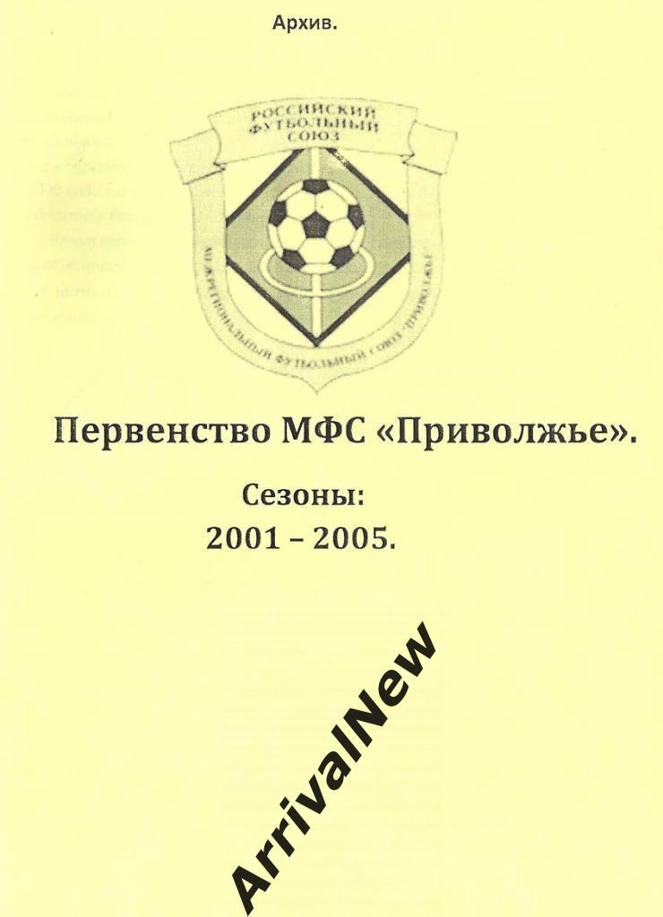 Первенство МФС Приволжье. Сезоны 2001-2005