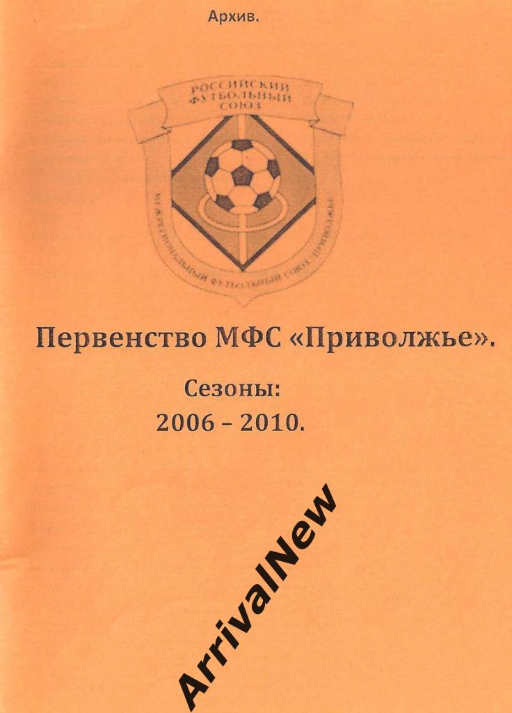 Первенство МФС Приволжье. Сезоны 2006-2010