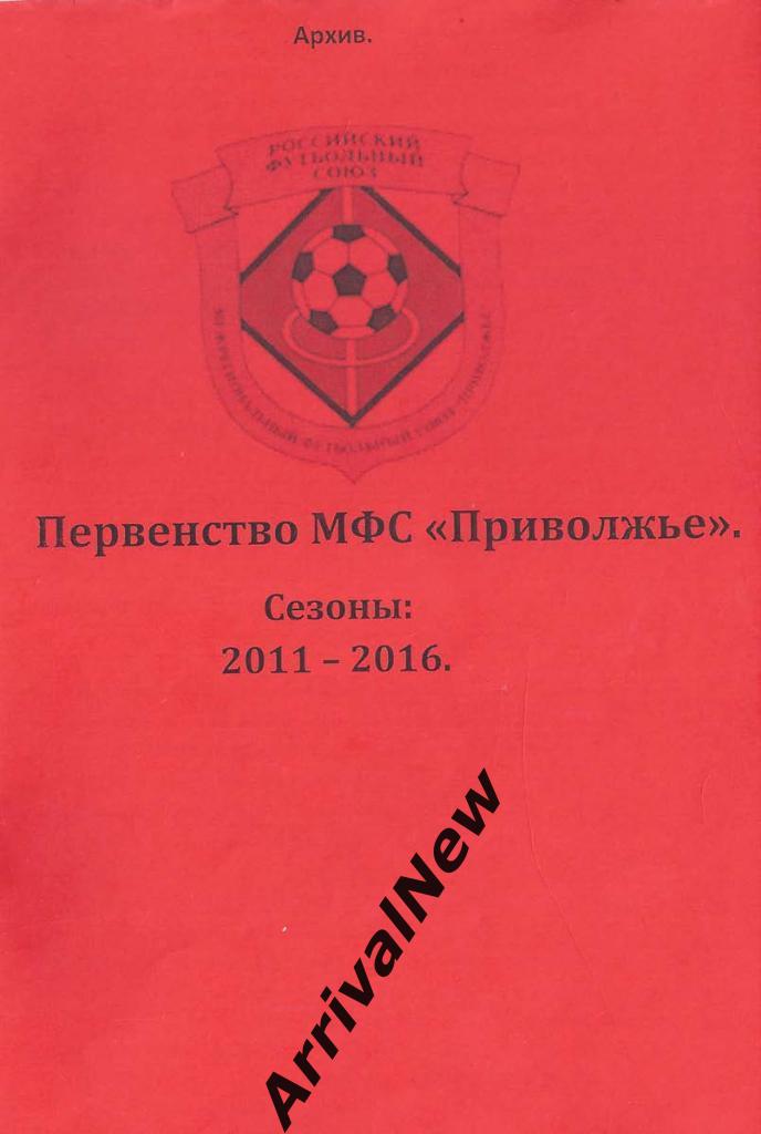 Первенство МФС Приволжье. Сезоны 2011-2016