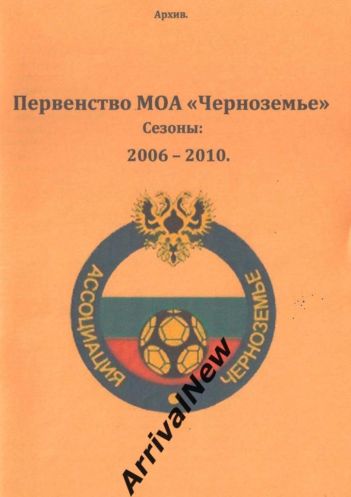 Первенство МОА Черноземье. Сезоны 2006-2010