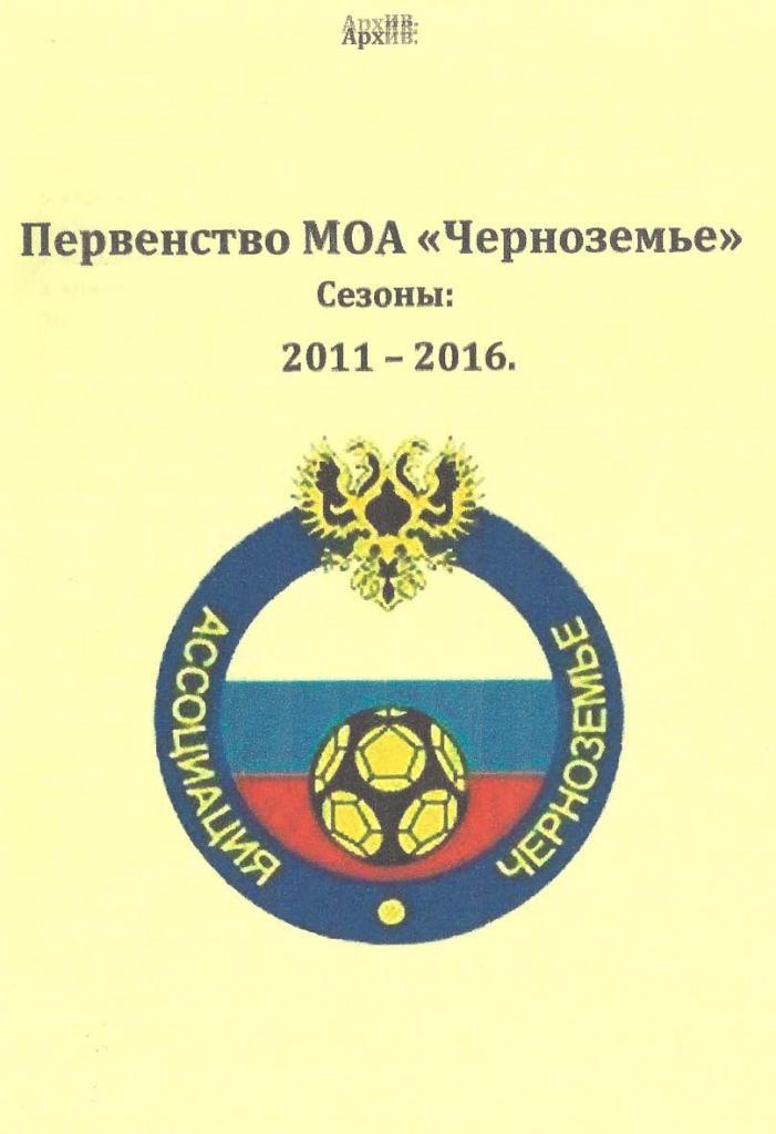 Первенство МОА Черноземье. Сезоны 2011-2016
