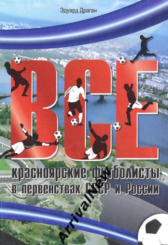 Все красноярские футболисты в первенствах СССР и России