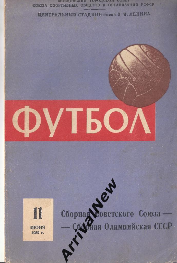 1959 - СССР (первая) - СССР (олимпийская) - 1