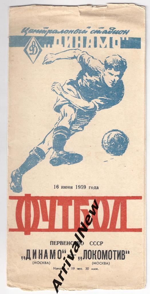 1959 - Динамо Москва - Локомотив Москва