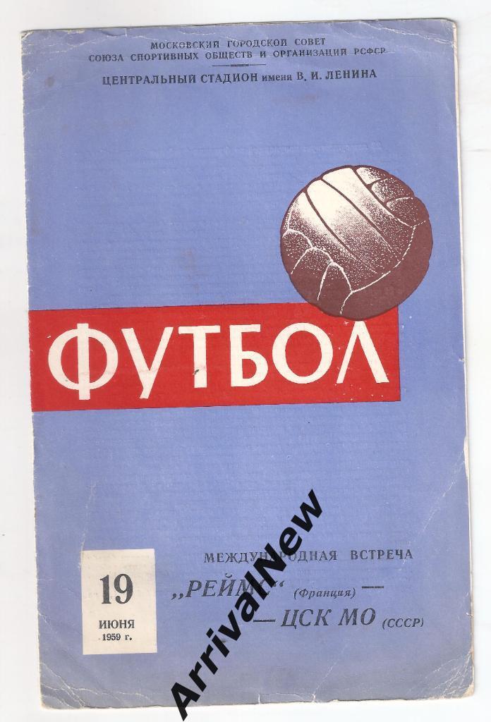 1959 - ЦСК МО Москва - Реймс Франция (2)