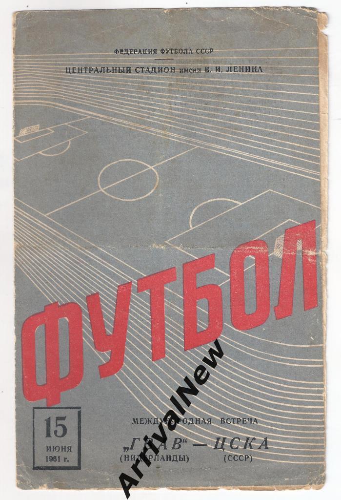 1961 - ЦСКА Москва - ГВАВ Нидерланды