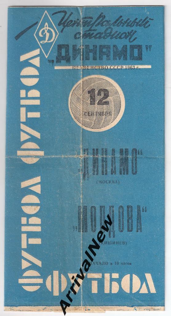 1963 - Динамо Москва - Молдова Кишинев