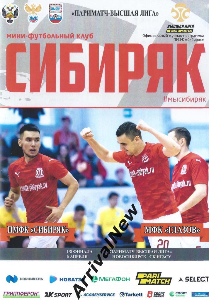 2020/2021 - Сибиряк Новосибирск - МФК Глазов - плей-офф