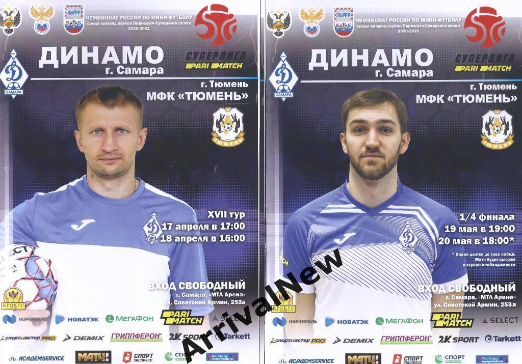 2020/2021 - Динамо Самара - МФК Тюмень