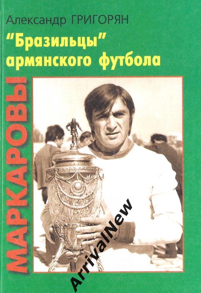 Григорян - Маркаровы. Бразильцы Армянского футбола