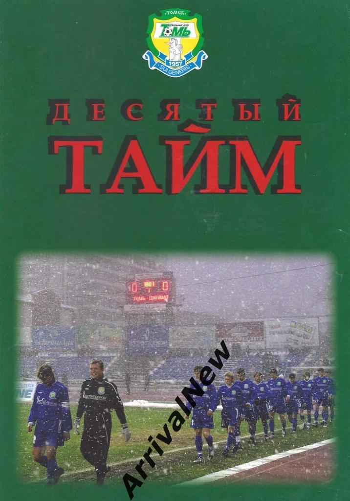 Десятый тайм. Альманах о Томском футболе.