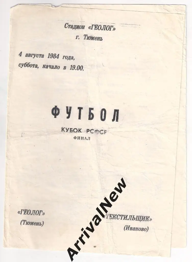 Кубок РСФСР 1984 - Геолог Тюмень - Текстильщик Иваново - финал