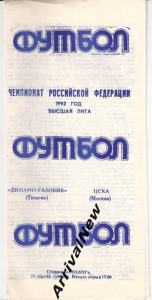 1992 - Динамо-Газовик Тюмень - ЦСКА Москва