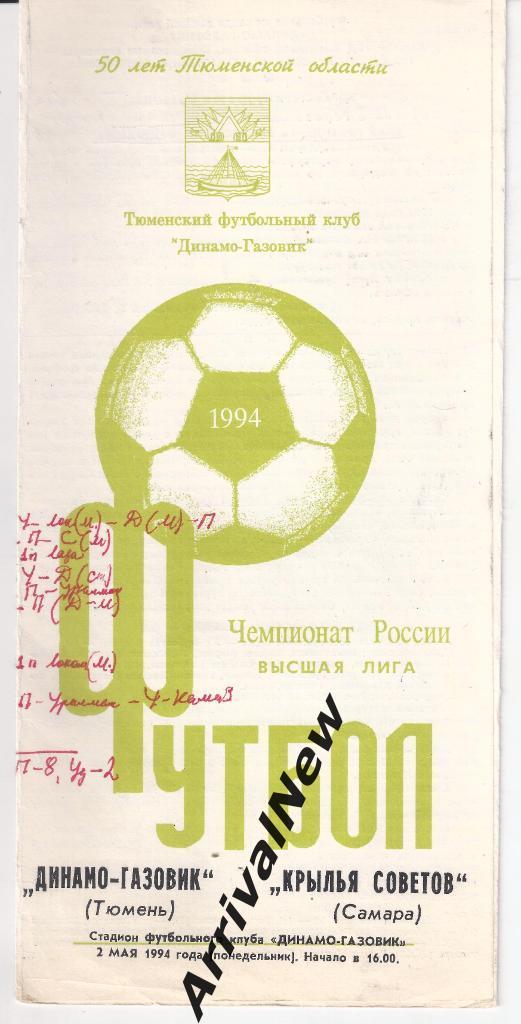 1994 - Динамо-Газовик Тюмень - Крылья Советов Самара