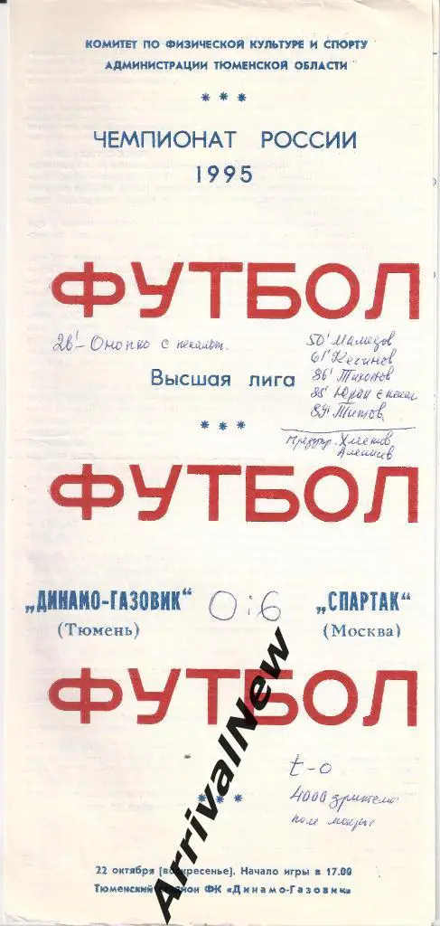 1995 - Динамо-Газовик Тюмень - Спартак Москва