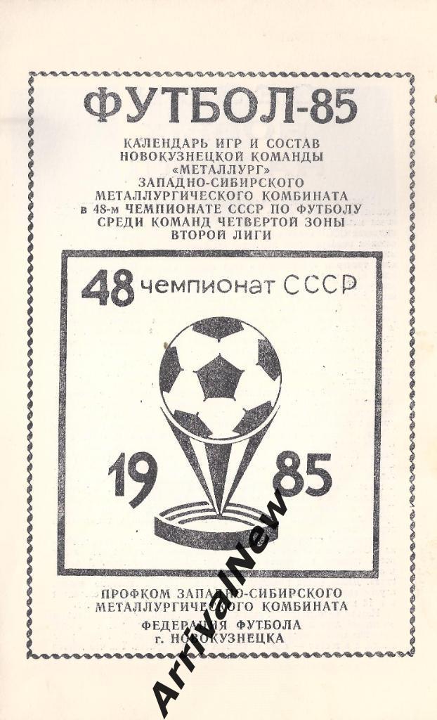 Новокузнецк 1985