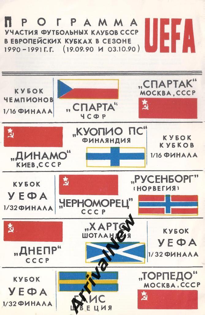 Общая программа Еврокубков для клубов СССР 1990-91 - 1 круг