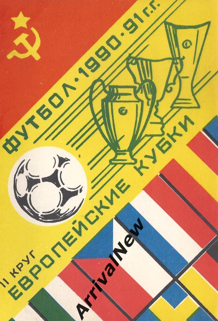Общая программа Еврокубков для клубов СССР 1990-91- 2 круг