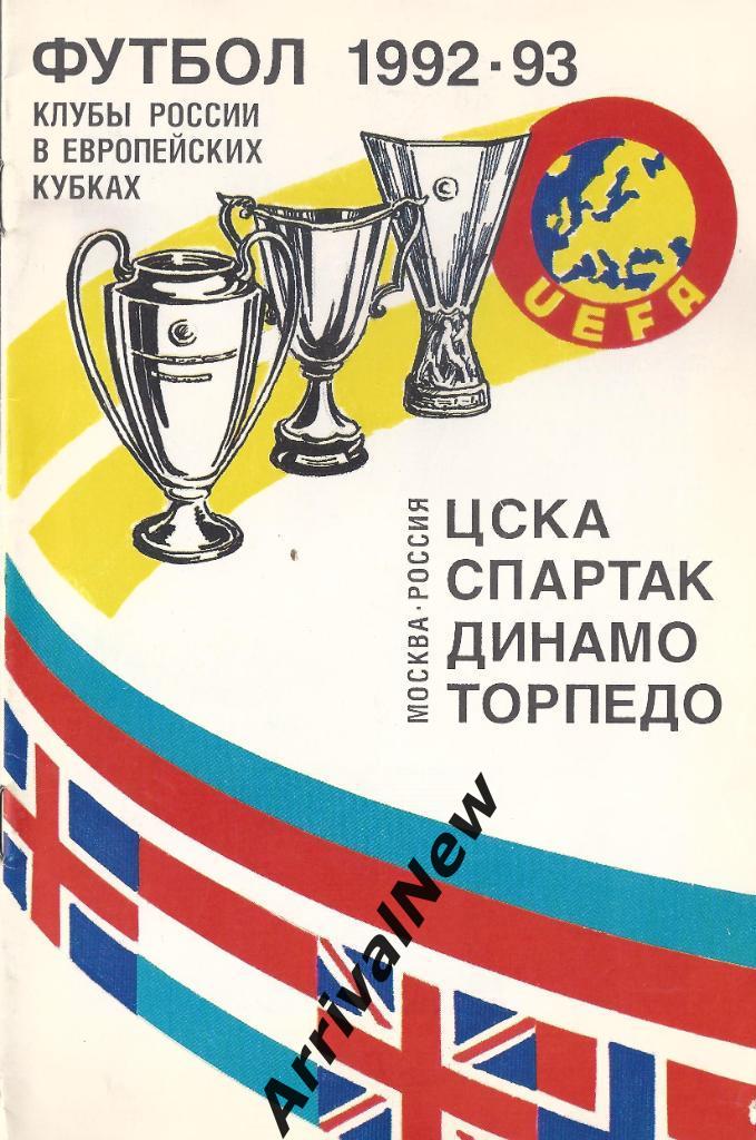 Общая программа Еврокубков для клубов России 1992/1993