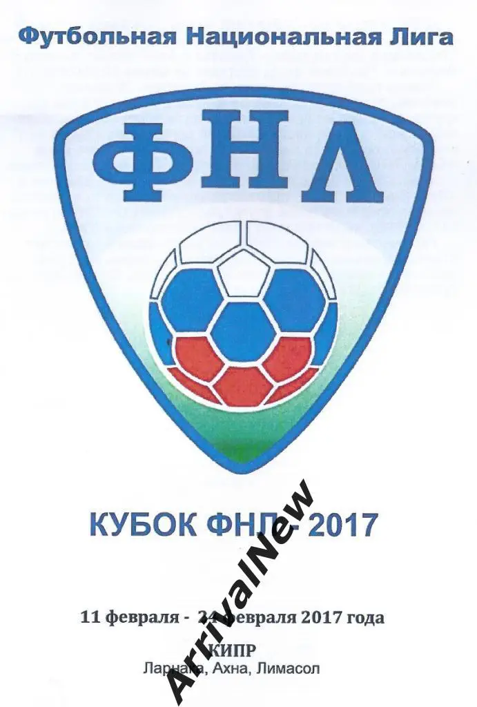 2017 - Кубок ФНЛ