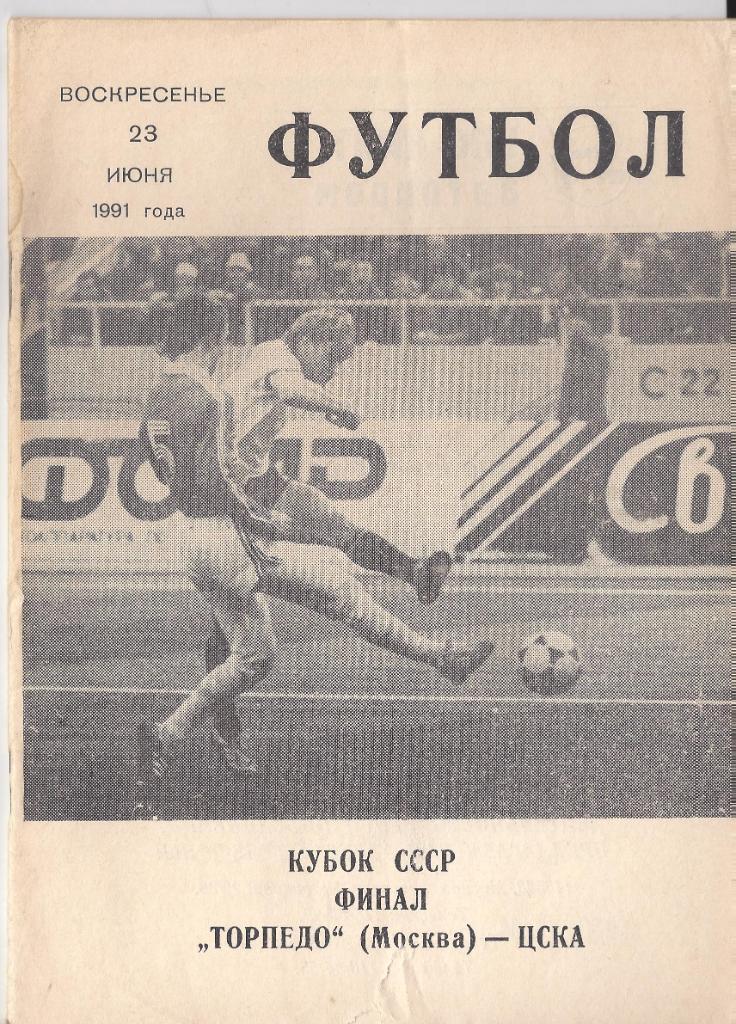 Кубок СССР 1990/1991 - ЦСКА Москва - Торпедо Москва - финал