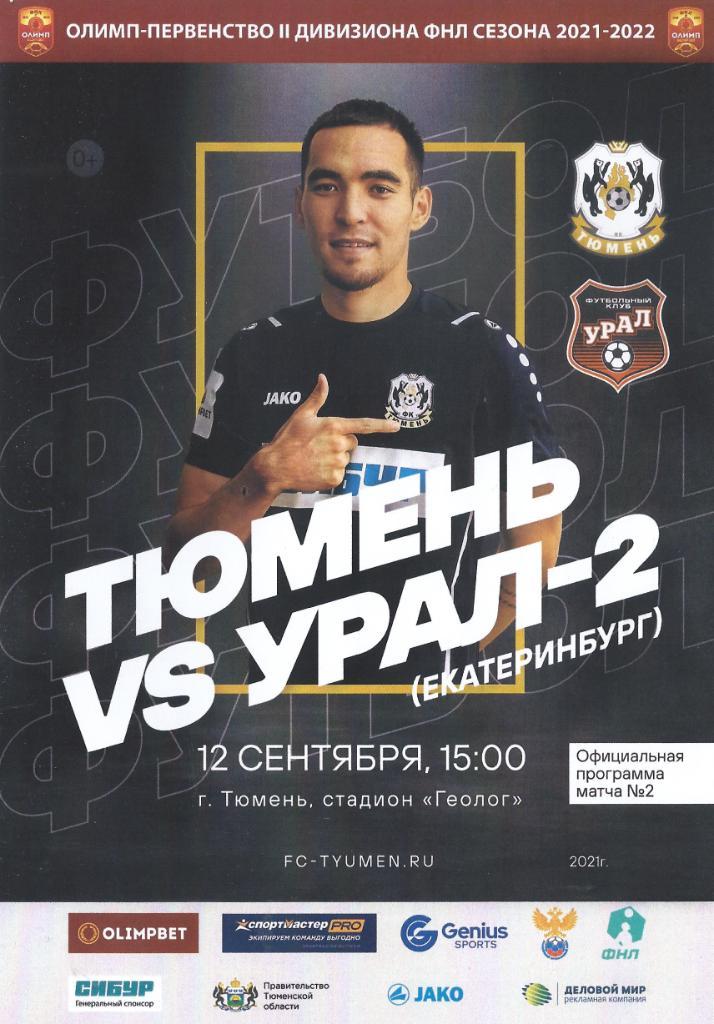 2021/2022: ФК Тюмень - Урал-2 Екатеринбург