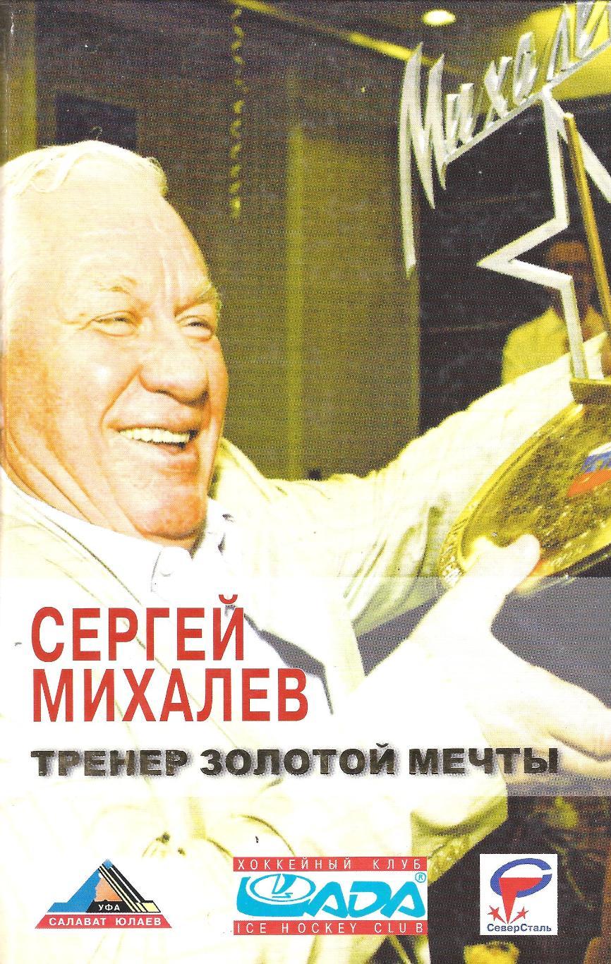 Сергей Михалев. Тренер золотой мечты