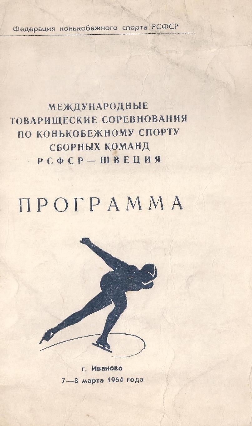 1964 - Матч Швеция - РСФСР (конькобежный спорт)
