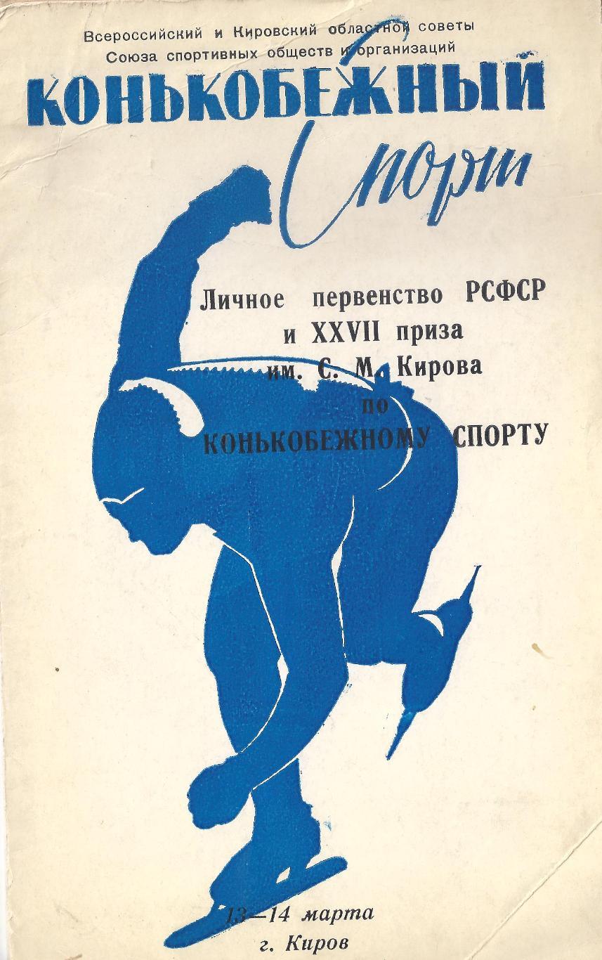 1965 - Личное первенство РСФСР (конькобежный спорт)