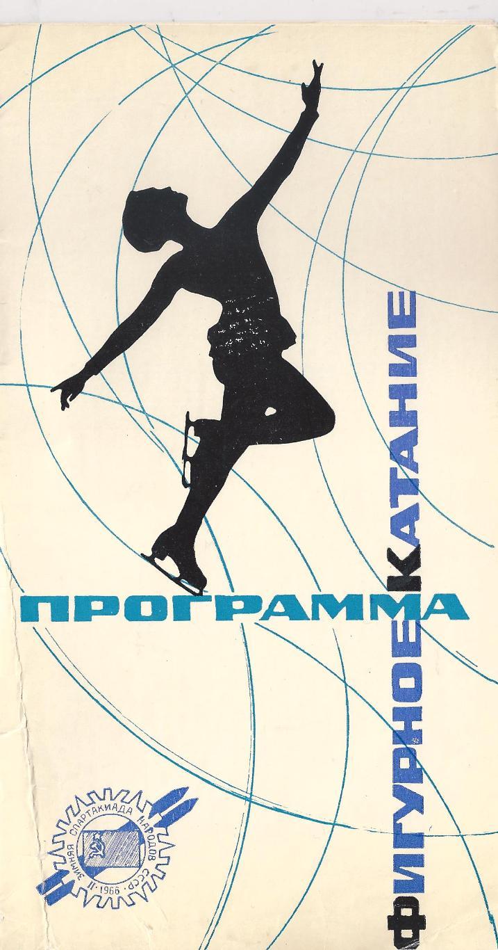 1966 - Зимняя Спартакиада народов СССР (фигурное катание)