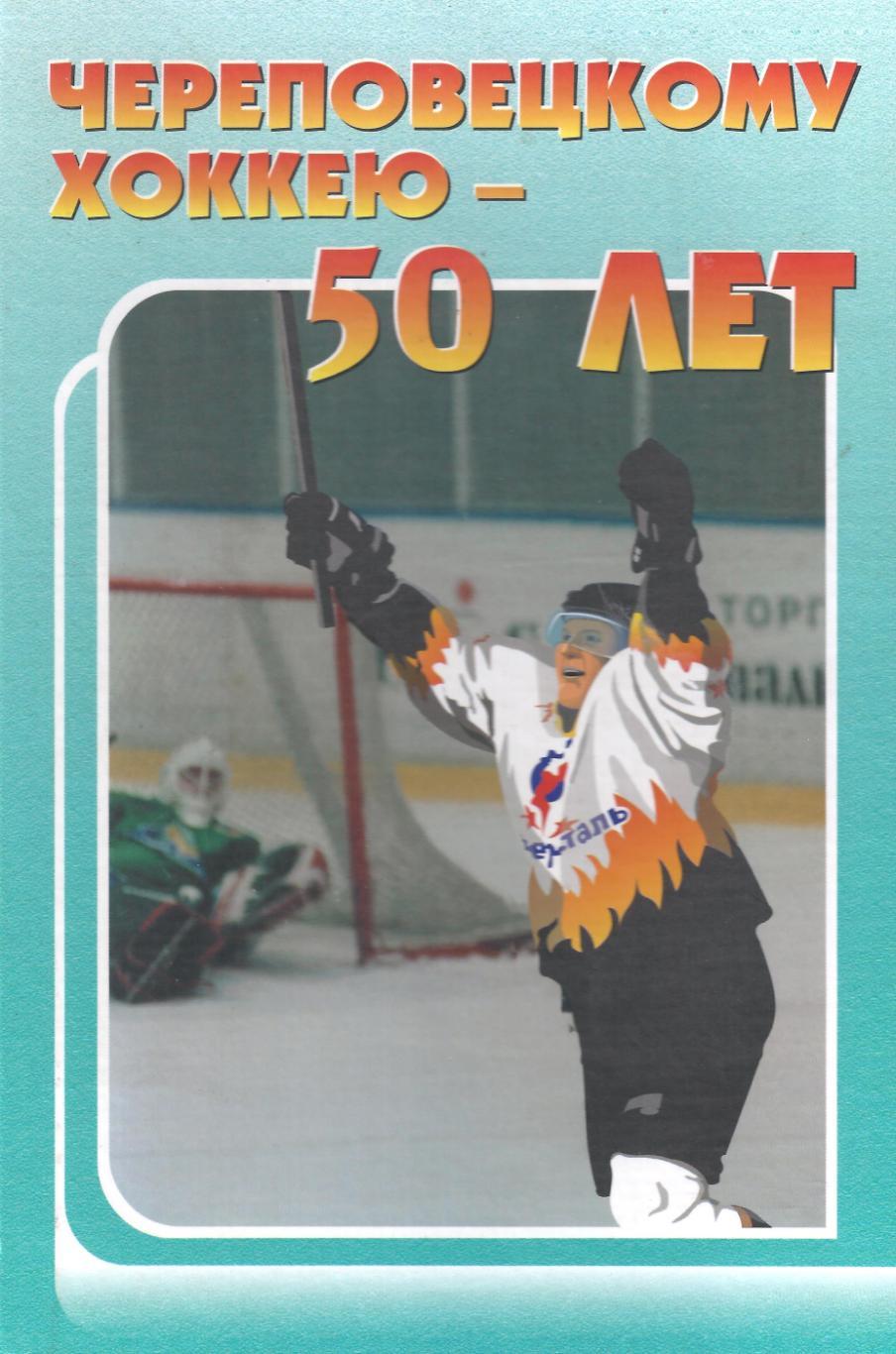 Череповецкому хоккею - 50 лет