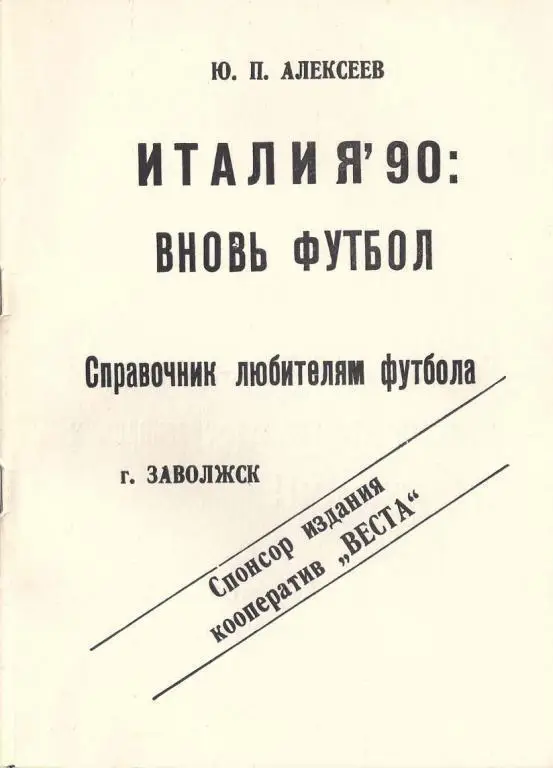 Алексеев Ю. - Италия-1990 - Вновь футбол