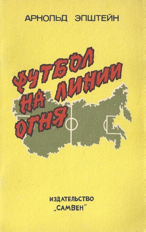 Арнольд Эпштейн - Футбол на линии огня