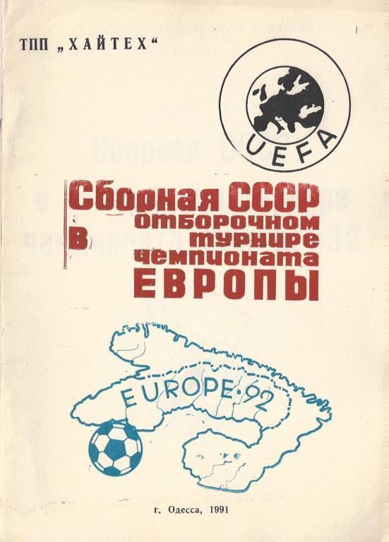 Сборная СССР в отборочном турнире Чемпионата Европы