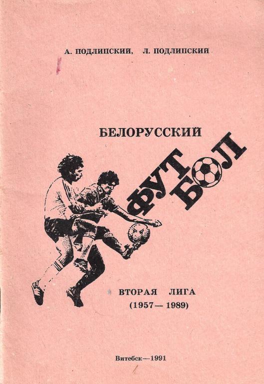 Подлипские А. и Л. - Белорусский футбол. 2 лига