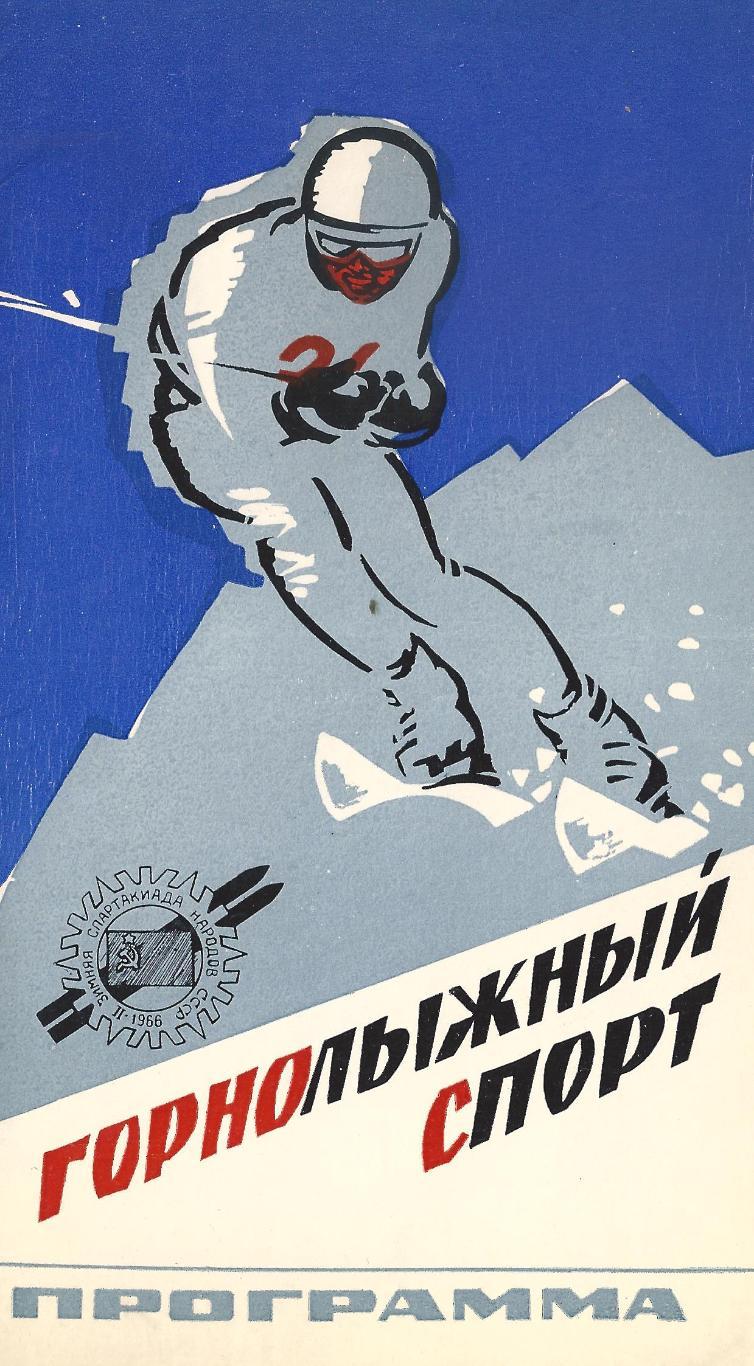 1966 - Зимняя Спартакиада народов СССР (горнолыжный спорт)