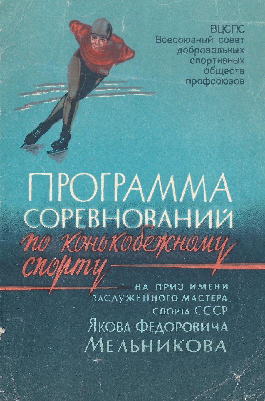 1967 - Соревнования по конькобежному спорту на приз Мельникова