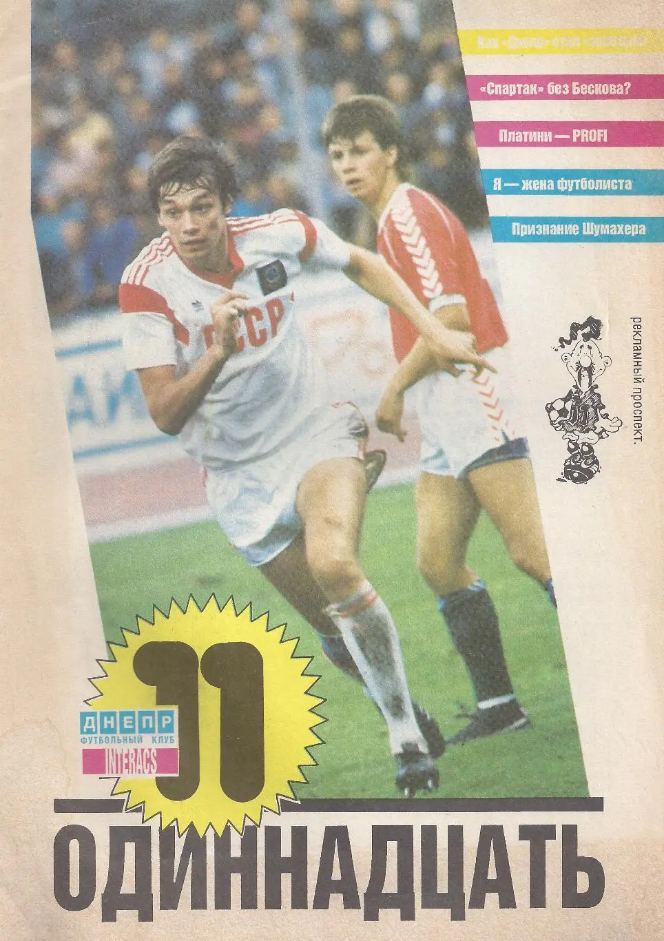 Одиннадцать. 1989 год.