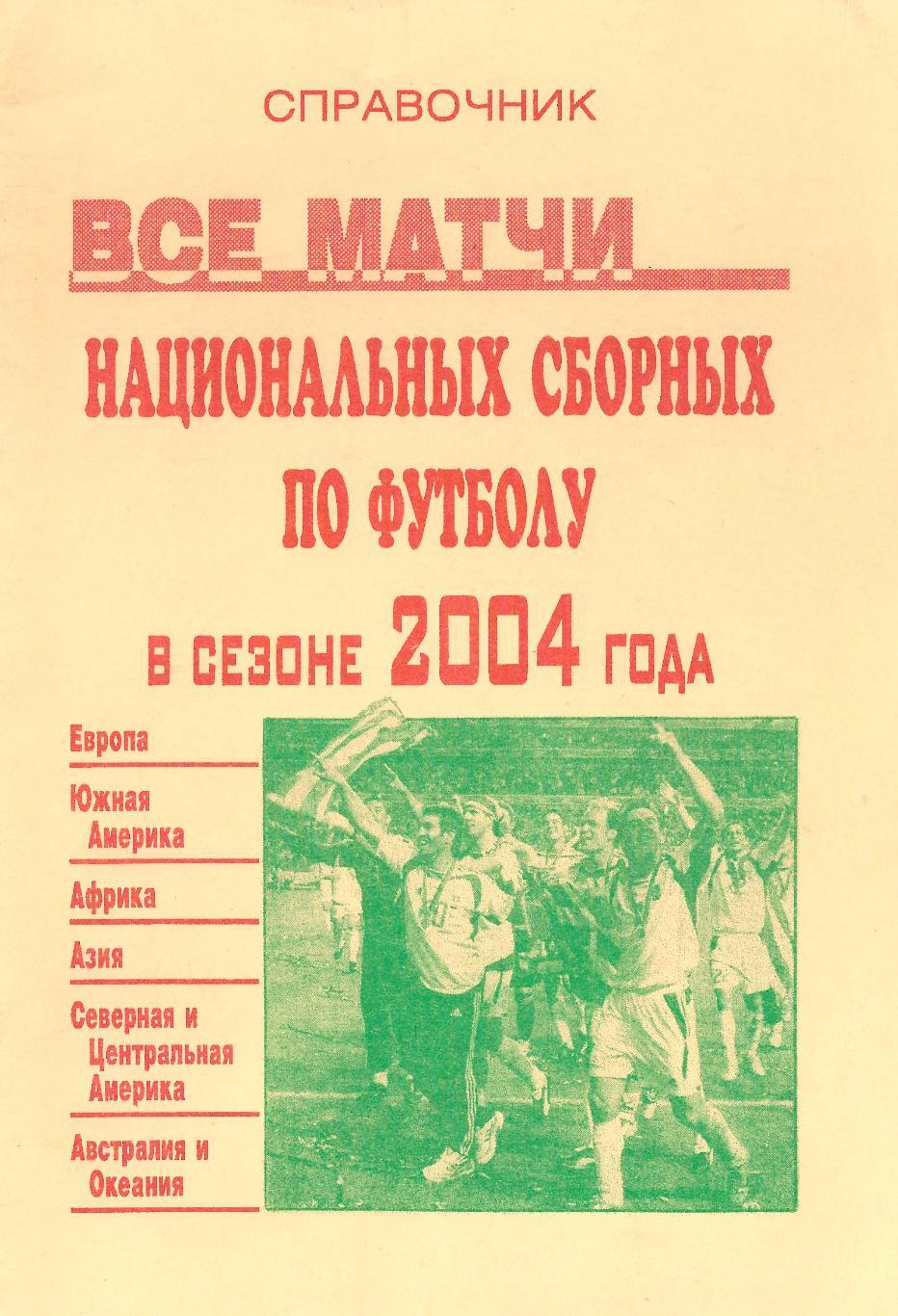 Все матчи национальных сборных по футболу в сезоне 2004 года