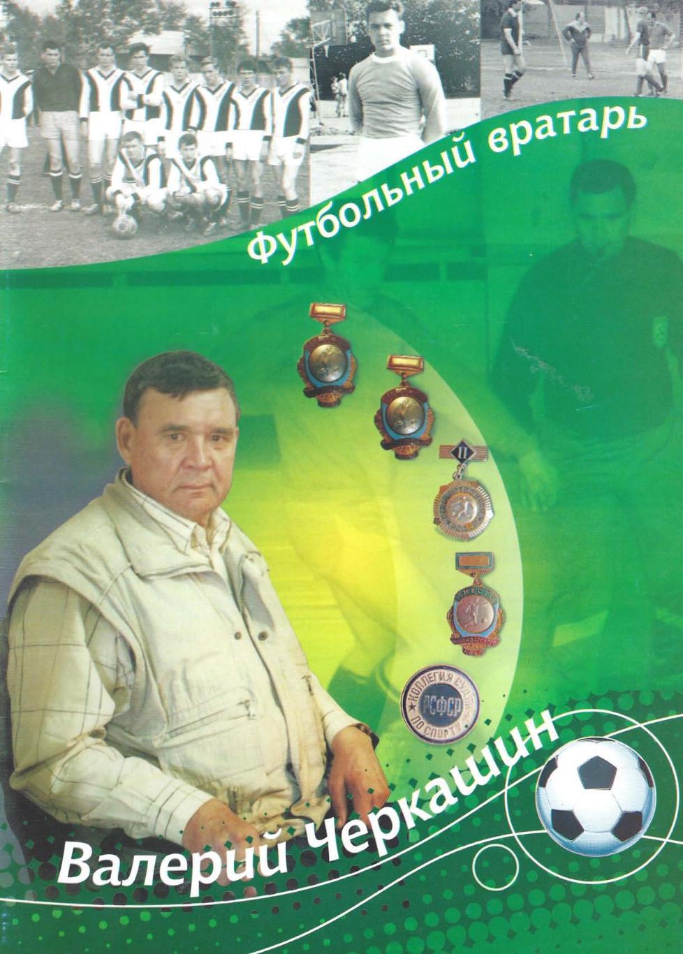Футбольный вратарь Валерий Черкашин